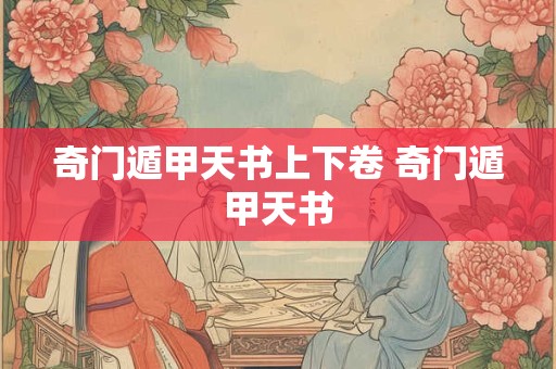 奇门遁甲天书上下卷 奇门遁甲天书