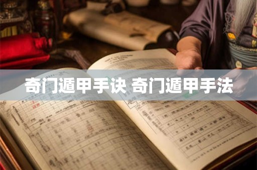 奇门遁甲手上快速起局 奇门遁甲的四种断卦方法