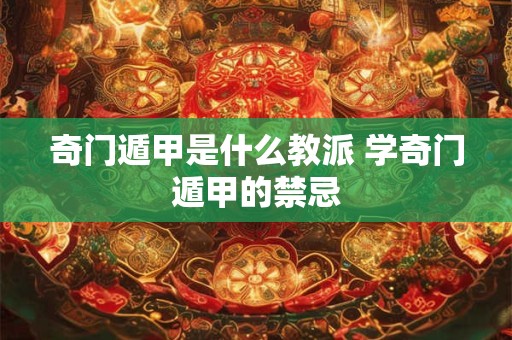 奇门遁甲是什么教派 学奇门遁甲的禁忌