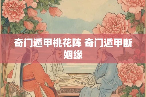 奇门遁甲武功排行 奇门遁甲高手