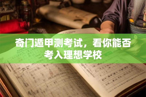 奇门遁甲测考试，看你能否考入理想学校