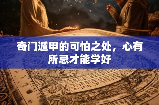 奇门遁甲的可怕之处，心有所忌才能学好