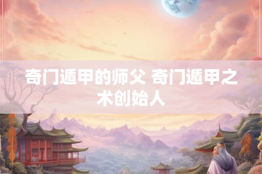 奇门遁甲的时盘和刻盘哪个准 奇门遁甲准的可怕