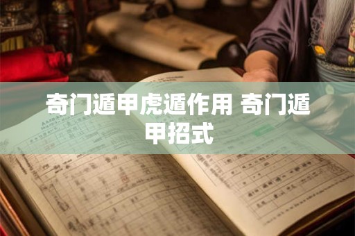 奇门遁甲虎遁作用 奇门遁甲招式