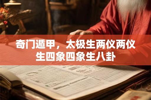 奇门遁甲，太极生两仪两仪生四象四象生八卦