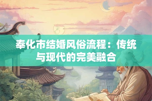 奉化市结婚风俗流程：传统与现代的完美融合