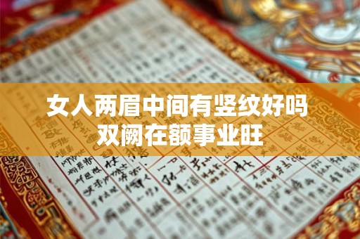 女人两眉中间有竖纹好吗 双阙在额事业旺