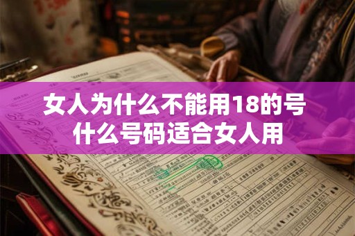女人为什么不能用18的号 什么号码适合女人用