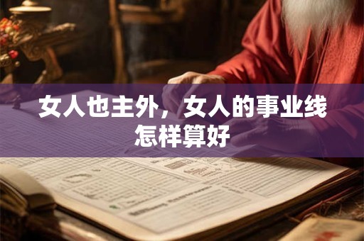 女人也主外，女人的事业线怎样算好