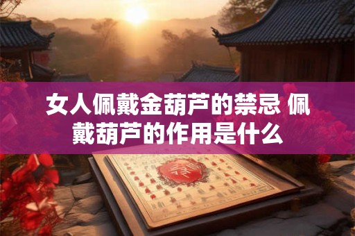 女人佩戴朱砂左手还是右手 朱砂可以戴在胸前吗