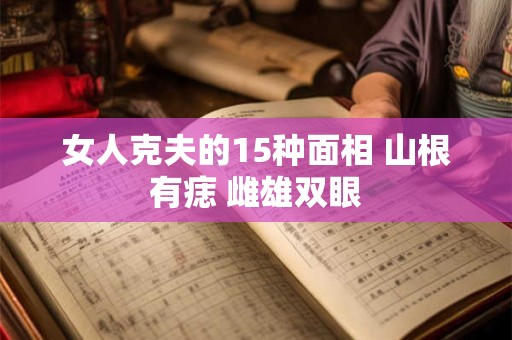 女人克夫的15种面相 山根有痣 雌雄双眼