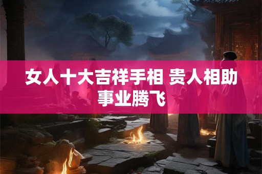 女人十个簸箕稀世之象 十簸箕女旺夫