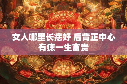 女人哪里长痣天生有福气 下巴长痣为富贵痣