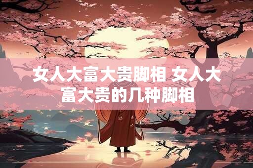 女人大富大贵的面相特征，自带福气的女人面相