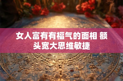女人富贵体型 女人最富贵的4种体相