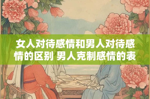 详细阅读:女人对待感情无所谓的态度 女人准备放弃一段感情的征兆 女人对待感情无所谓的态度 女人准备放弃一段感情的征兆