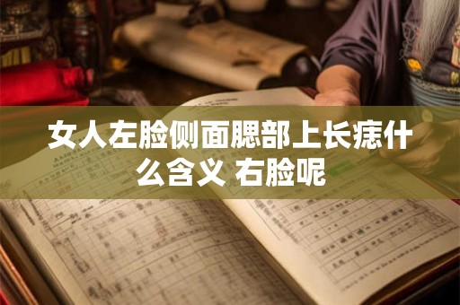 女人左脚底有痣旺夫吗 独立自主自尊自强