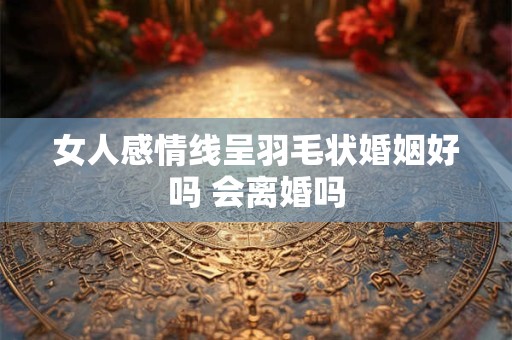 女人感情线上有三角纹代表什么 好不好