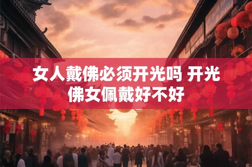 女人戴几颗转运珠最好 女人戴几颗转运珠最吉利