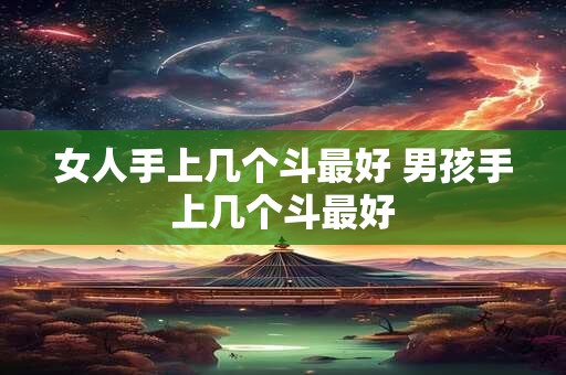 女人手上有鱼形纹手相 在坎宫有贵人相助