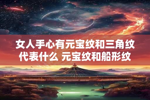 女人手心有元宝纹什么意思 元宝纹有缺口说明什么
