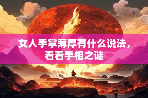 女人手有几个螺旺夫,7个斗的女人一生衣食无忧
