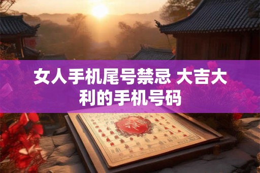 女人手机尾号几最好  女人手机尾号什么旺姻缘