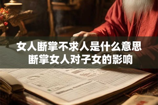女人断掌不求人是什么意思 断掌女人对子女的影响