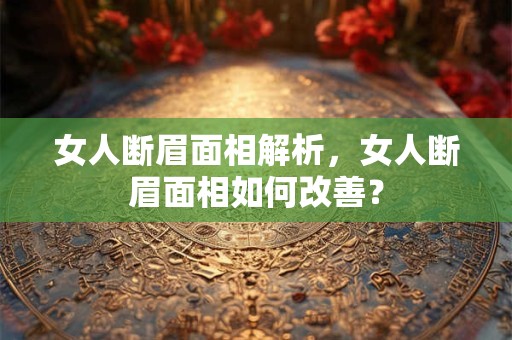 女人断眉面相解析，女人断眉面相如何改善？