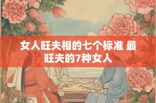 女人旺夫相的七个标准 眼神清澈鼻头有肉