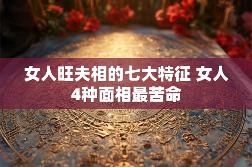 女人旺夫相的七个标准，注定嫁得好的女人面相