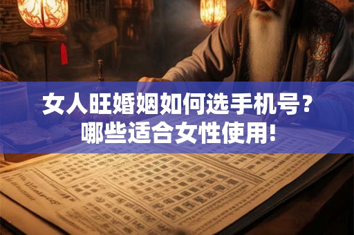 女人旺的吉祥手机号码  尾号83有桃花运