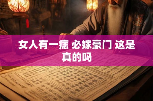女人有一痣 必嫁豪门 这是真的吗