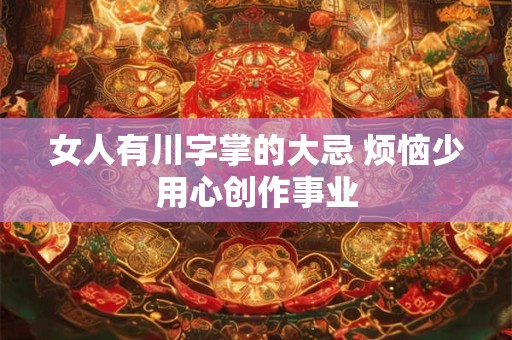 女人有川字掌的大忌 烦恼少用心创作事业