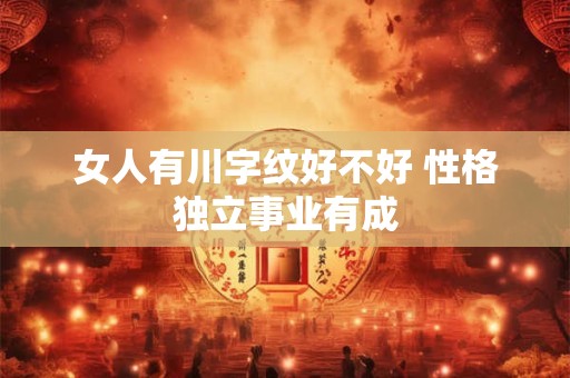 女人有川字纹好不好 性格独立事业有成