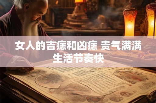 女人的吉痣和凶痣 贵气满满生活节奏快