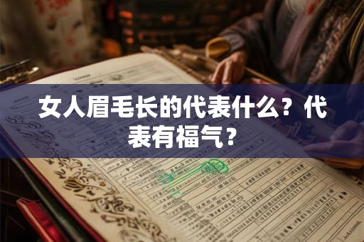 女人眉毛长的代表什么？代表有福气？