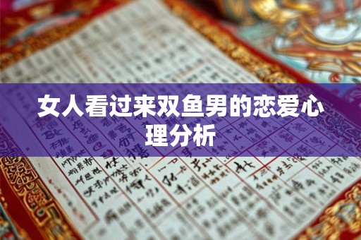 女人看过来双鱼男的恋爱心理分析