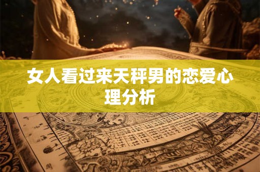 女人看过来天秤男的恋爱心理分析