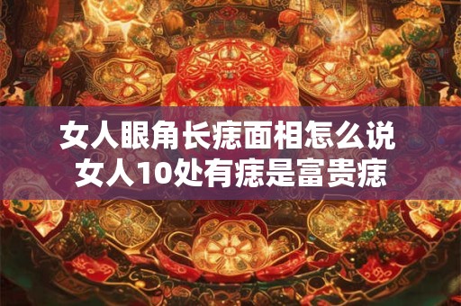 详细阅读:女人眼神凶面相 女人贵不可言的面相 女人眼神凶面相 女人贵不可言的面相