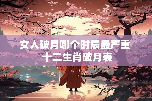 女人破月会克到什么 对老公有什么影响