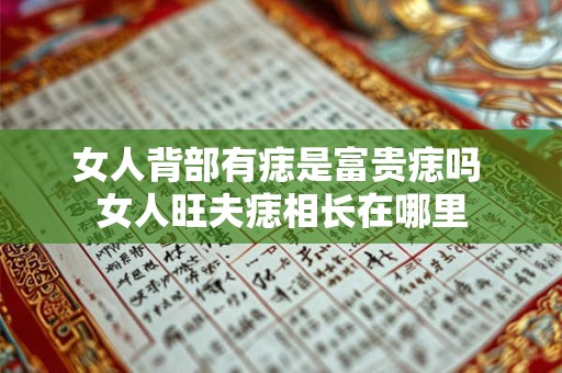 女人背上有痣好不好 女生后背痣相图解大全