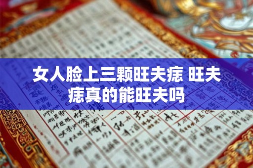 女人脸上5种痣克夫 千万别娶_鬼谷子算命网
