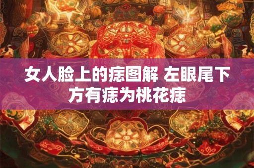 女人脸上的痣图解 左眼尾下方有痣为桃花痣