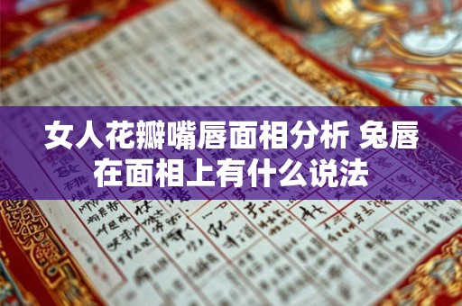 女人花瓣嘴唇面相分析 兔唇在面相上有什么说法