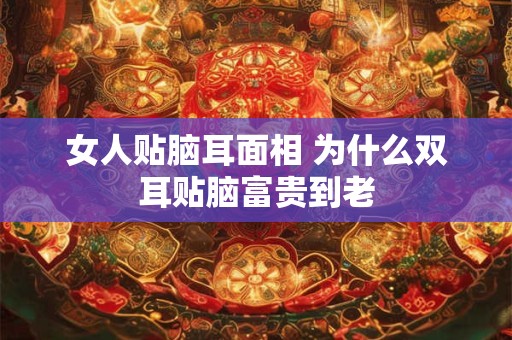 女人贫血吃什么补血快 怎么合理进补