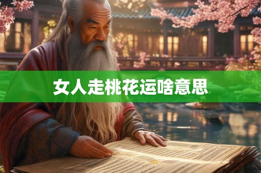 女人走桃花运啥意思
