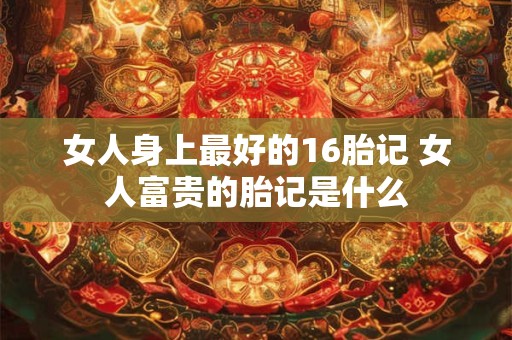 女人身上最富贵的胎记 佛缘最重的胎记