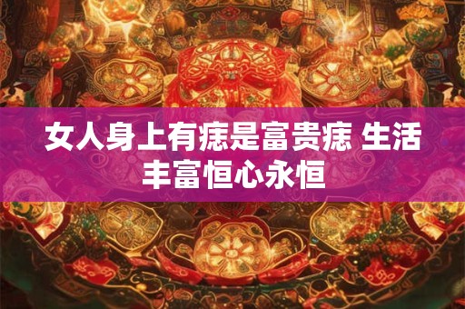 女人身上有正神护体的特征 能大难不死吗