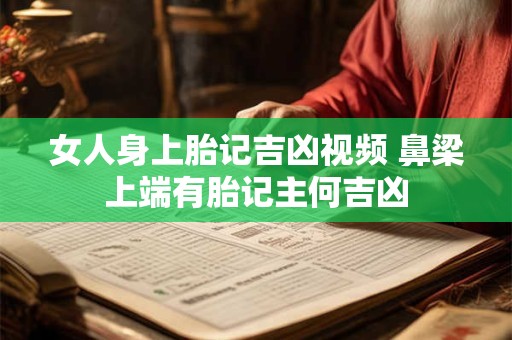 女人身上胎记吉凶视频 鼻梁上端有胎记主何吉凶